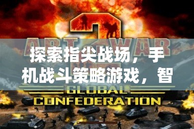 指尖上的戰(zhàn)爭(zhēng)藝術(shù)，手機(jī)戰(zhàn)斗策略游戲的智慧與勇氣