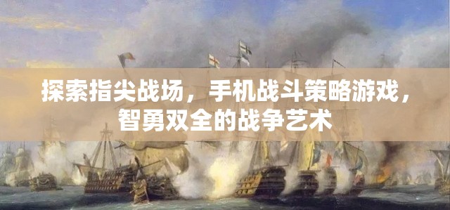 指尖上的戰(zhàn)爭(zhēng)藝術(shù)，手機(jī)戰(zhàn)斗策略游戲的智慧與勇氣