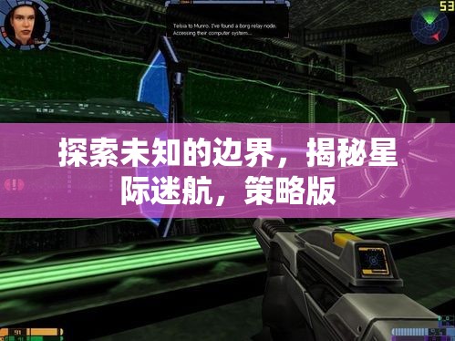 星際迷航，探索未知的邊界與策略版揭秘