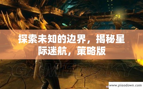 星際迷航，探索未知的邊界與策略版揭秘