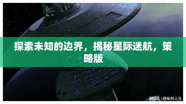 星際迷航，探索未知的邊界與策略版揭秘