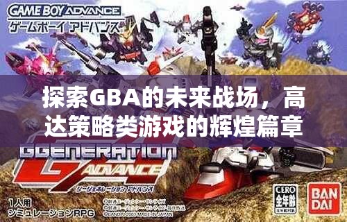 GBA未來戰(zhàn)場，高達(dá)策略類游戲的輝煌新篇章