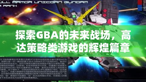 GBA未來戰(zhàn)場，高達(dá)策略類游戲的輝煌新篇章
