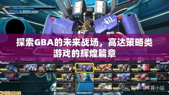 GBA未來戰(zhàn)場，高達(dá)策略類游戲的輝煌新篇章