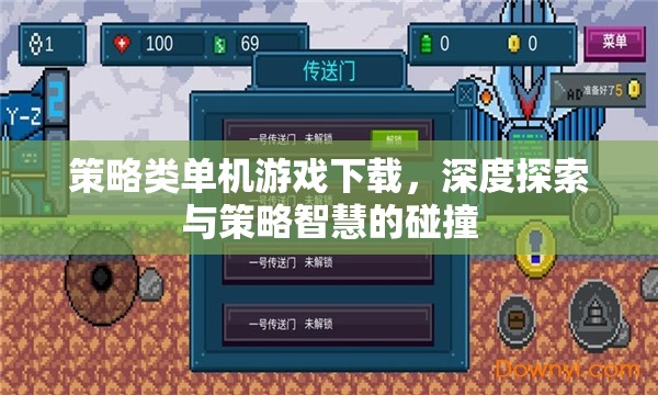 策略智慧與深度探索，策略類單機(jī)游戲下載指南  第1張
