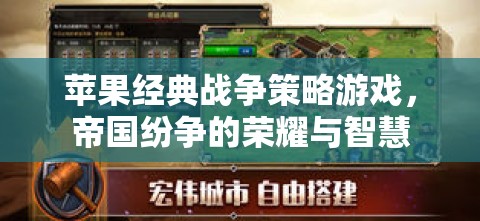 蘋果經典，帝國紛爭中的榮耀與智慧