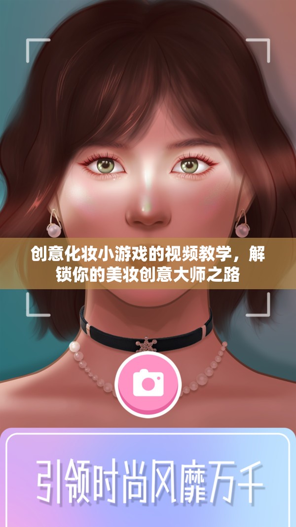 解鎖美妝創(chuàng)意大師之路，創(chuàng)意化妝小游戲視頻教學(xué)