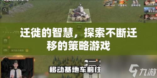 遷徙的智慧，探索不斷遷移的策略游戲