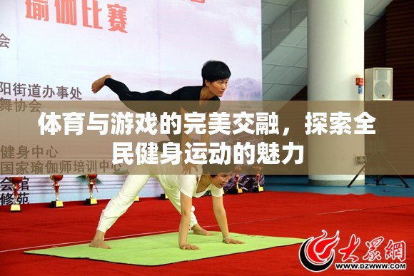 體育與游戲的完美交融，探索全民健身運(yùn)動(dòng)的魅力  第1張