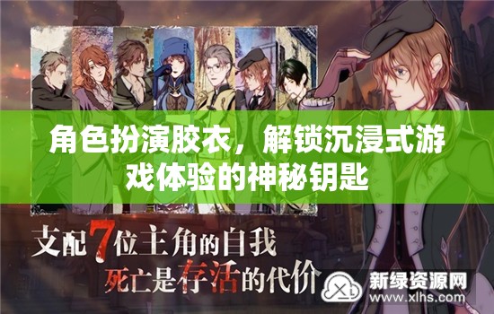 解鎖沉浸式游戲體驗(yàn)，角色扮演膠衣的神秘力量