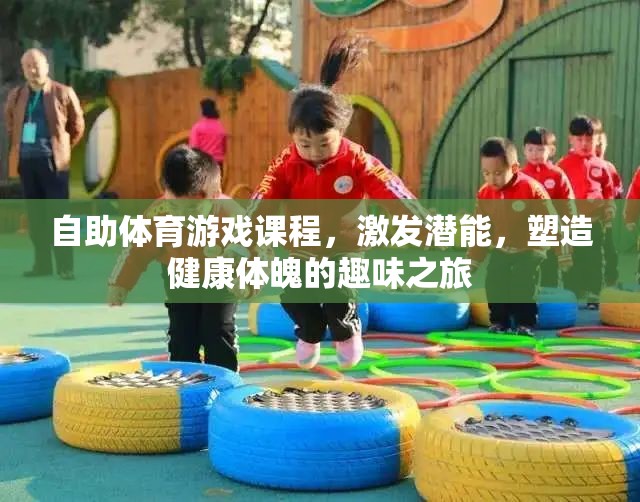 激發(fā)潛能，塑造健康體魄，自助體育游戲課程的趣味之旅