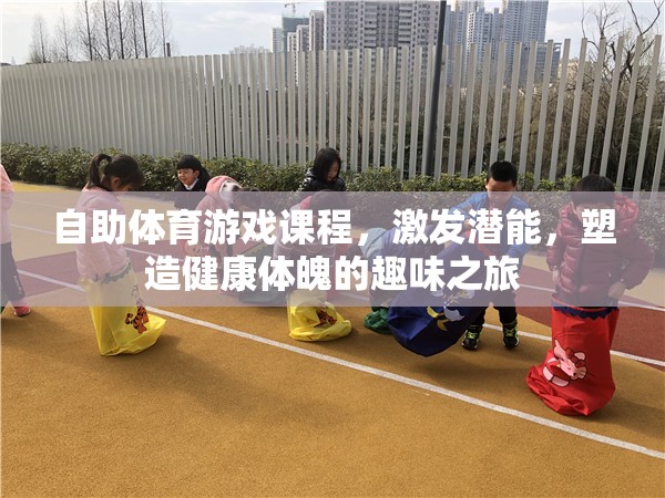 激發(fā)潛能，塑造健康體魄，自助體育游戲課程的趣味之旅