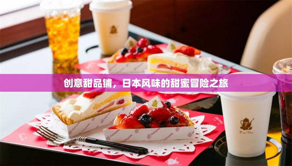 創(chuàng)意甜品鋪，日本風(fēng)味的甜蜜冒險(xiǎn)之旅