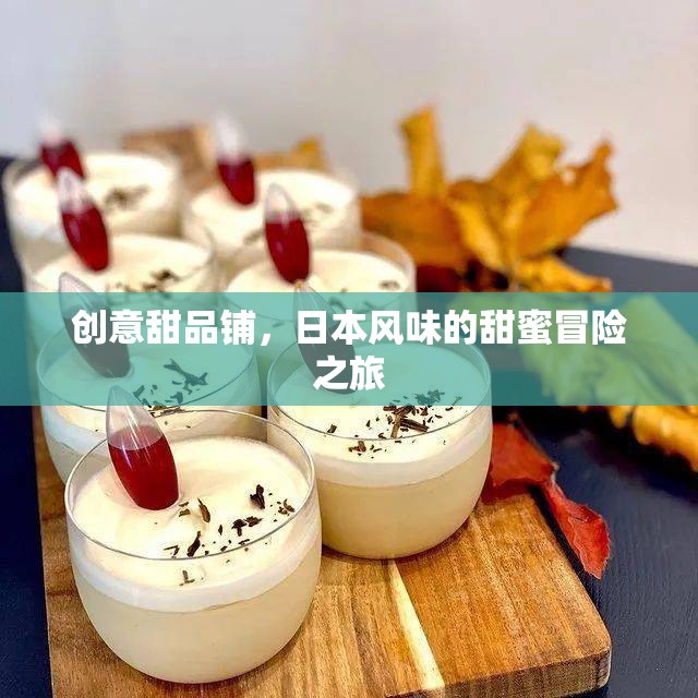 創(chuàng)意甜品鋪，日本風(fēng)味的甜蜜冒險(xiǎn)之旅