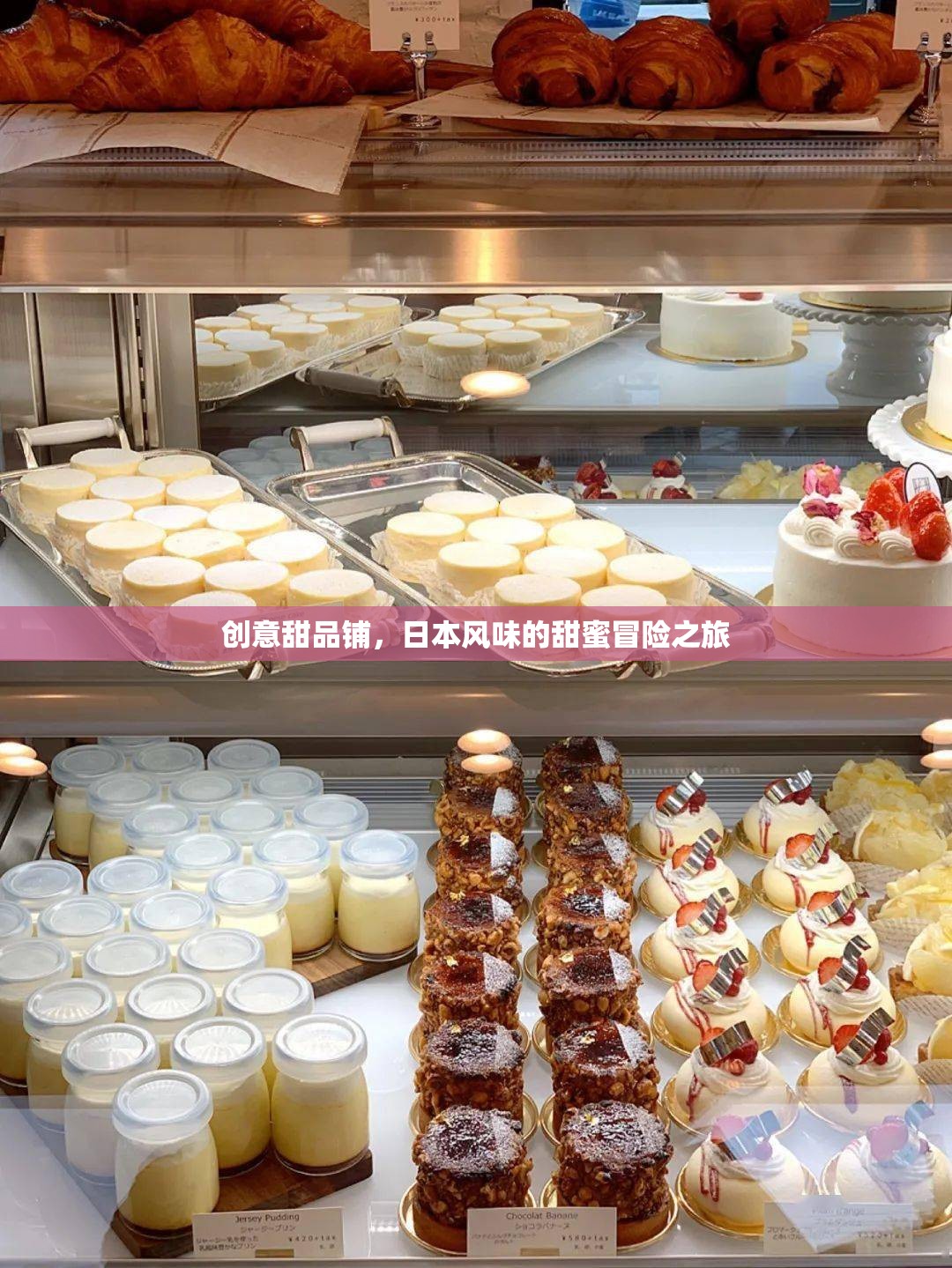 創(chuàng)意甜品鋪，日本風(fēng)味的甜蜜冒險(xiǎn)之旅