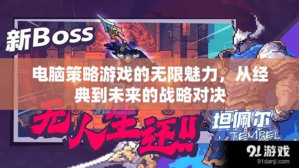 電腦策略游戲的無限魅力，從經(jīng)典到未來的戰(zhàn)略對決