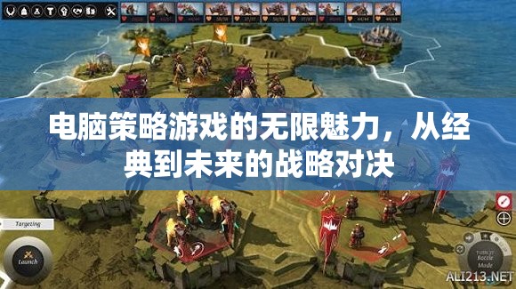 電腦策略游戲的無限魅力，從經(jīng)典到未來的戰(zhàn)略對決