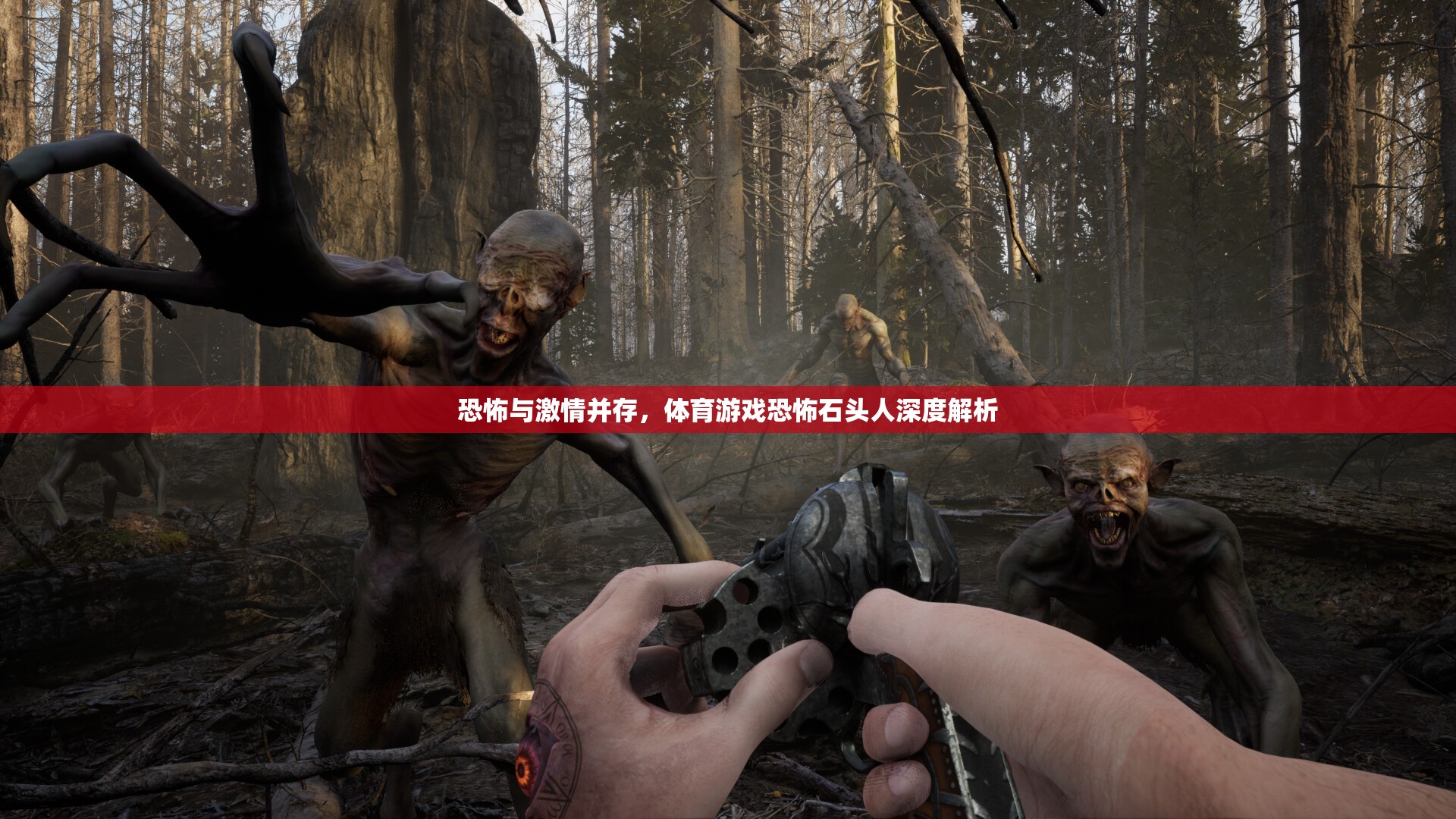 恐怖與激情并存，體育游戲恐怖石頭人深度解析