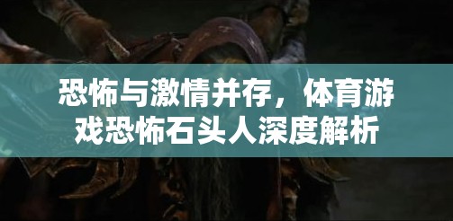 恐怖與激情并存，體育游戲恐怖石頭人深度解析