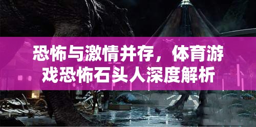 恐怖與激情并存，體育游戲恐怖石頭人深度解析
