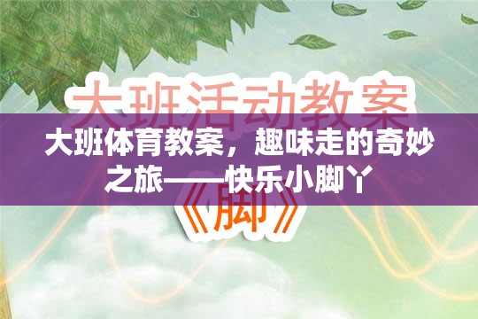 快樂小腳丫，大班趣味行走的奇妙之旅  第3張