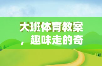 快樂小腳丫，大班趣味行走的奇妙之旅  第1張