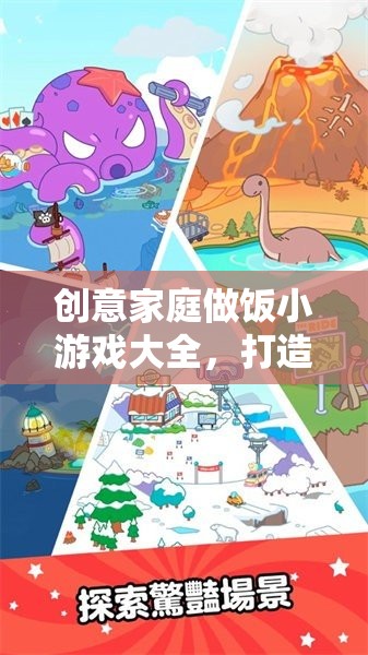 創(chuàng)意家庭做飯小游戲大全，打造溫馨廚房的歡樂時光