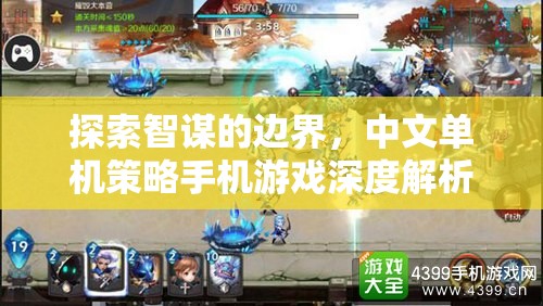 智謀無界，中文單機策略手機游戲深度探索