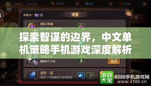 智謀無界，中文單機策略手機游戲深度探索