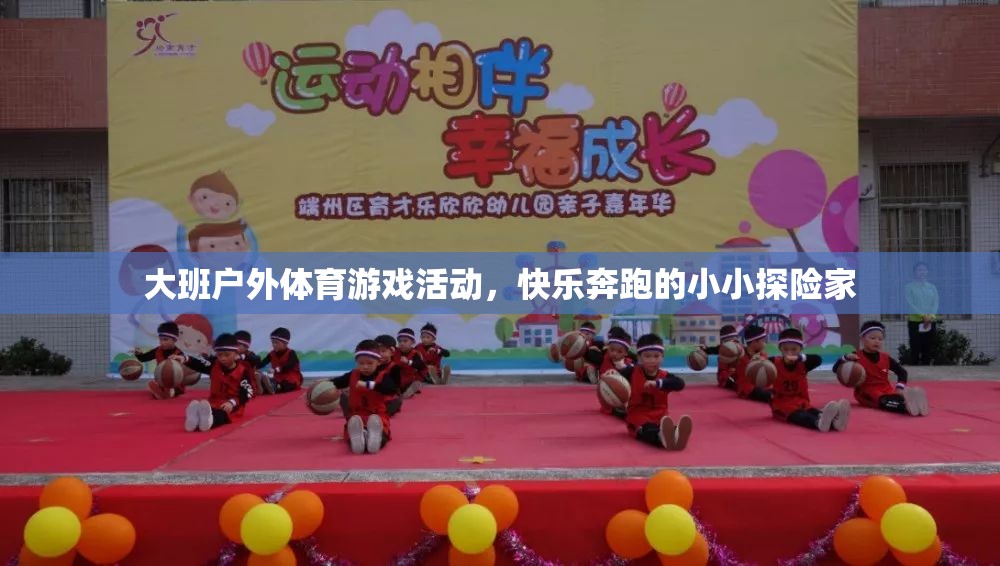 小小探險家，大班戶外體育游戲活動中的快樂奔跑