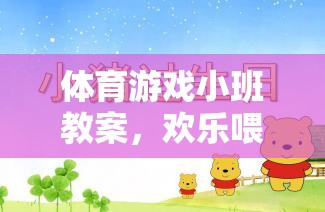 歡樂喂小豬，小班體育游戲教案