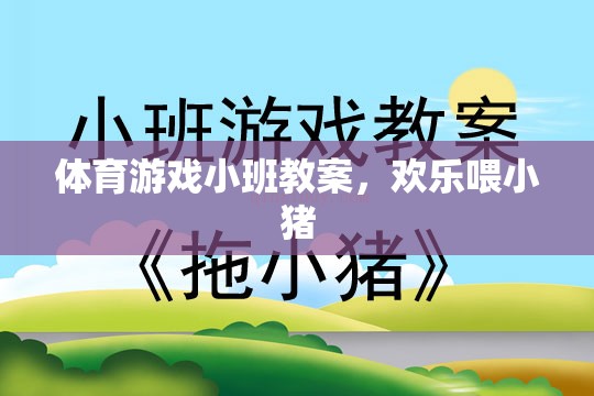 歡樂喂小豬，小班體育游戲教案