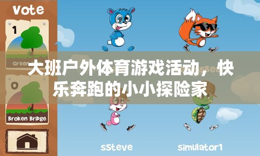 小小探險家，大班戶外體育游戲活動中的快樂奔跑