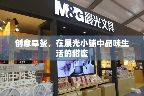 晨光小鋪，品味創(chuàng)意早餐，感受生活的甜蜜