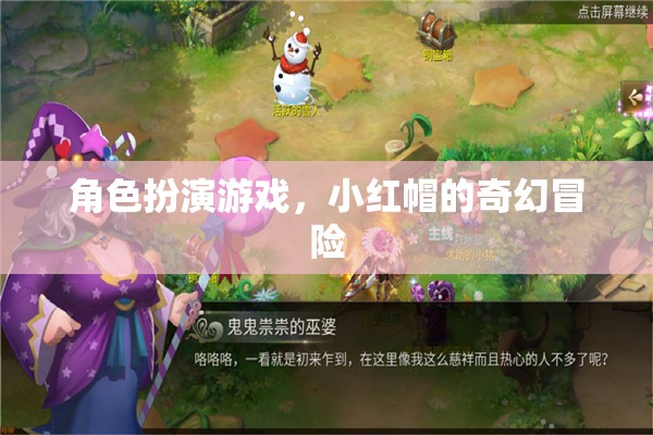 小紅帽的奇幻冒險(xiǎn)，角色扮演游戲之旅
