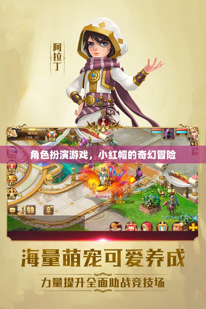 小紅帽的奇幻冒險(xiǎn)，角色扮演游戲之旅