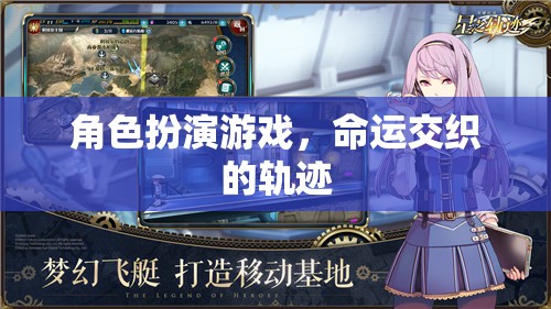 命運(yùn)交織，角色扮演游戲中的軌跡交錯(cuò)之旅
