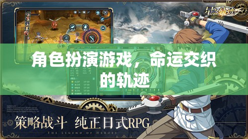 命運(yùn)交織，角色扮演游戲中的軌跡交錯(cuò)之旅