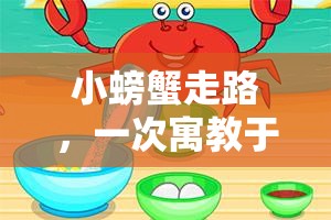 寓教于樂，小螃蟹走路的體育游戲反思