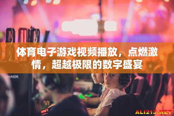 點(diǎn)燃激情，超越極限，體育電子游戲視頻的數(shù)字盛宴