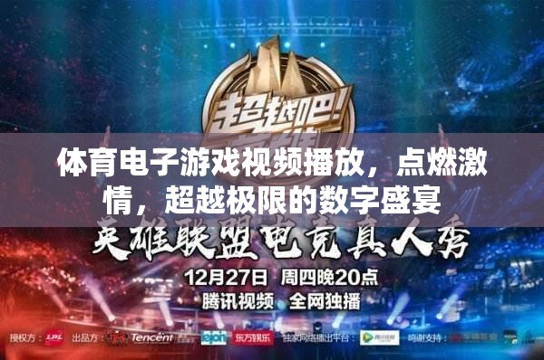 點(diǎn)燃激情，超越極限，體育電子游戲視頻的數(shù)字盛宴