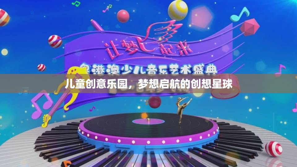 夢想啟航，兒童創(chuàng)意樂園的創(chuàng)想星球