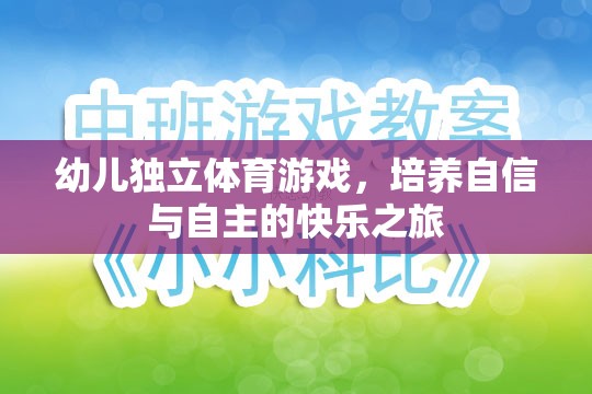 幼兒獨立體育游戲，培養(yǎng)自信與自主的快樂之旅