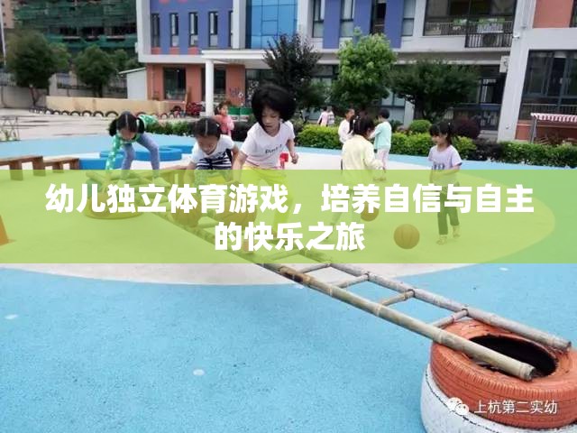 幼兒獨立體育游戲，培養(yǎng)自信與自主的快樂之旅