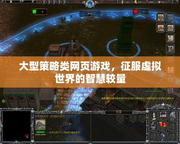智慧較量，大型策略類網(wǎng)頁游戲中的虛擬世界征服