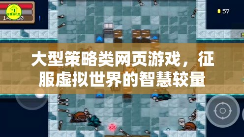 智慧較量，大型策略類網(wǎng)頁游戲中的虛擬世界征服