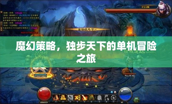 獨步天下的魔幻策略，一場驚心動魄的單機冒險之旅