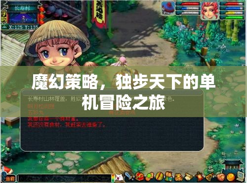 獨步天下的魔幻策略，一場驚心動魄的單機冒險之旅