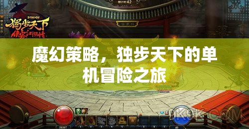 獨步天下的魔幻策略，一場驚心動魄的單機冒險之旅