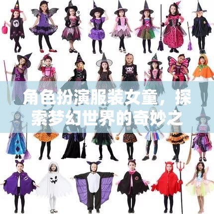 女童夢(mèng)幻之旅，角色扮演服裝的奇妙探索